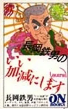 ［4351］長岡鉄男のいい加減にします　1-5 4351］長岡鉄男のいい加減にします 1-5 - メルカリ