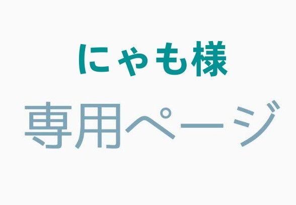 にゃも様専用ページ - メルカリ