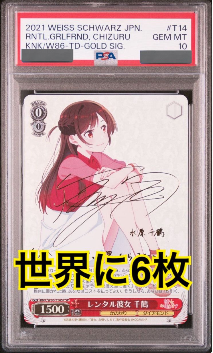 ヴァイスシュヴァルツ レンタル彼女 千鶴 SP PSA10 - メルカリ