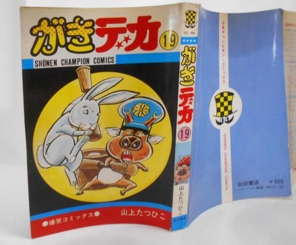 中古】がきデカ 19 (少年チャンピオン・コミックス)／山上 たつひこ