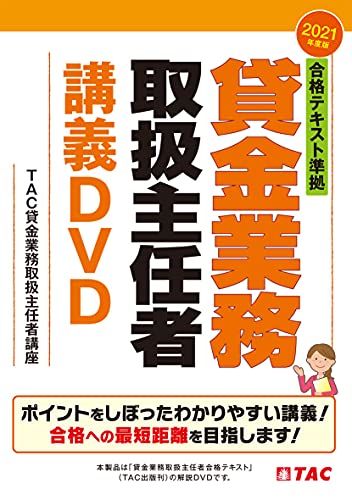 合格テキスト準拠 貸金業務取扱主任者 講義DVD 2021年度 TAC貸金業務取扱主任者講座