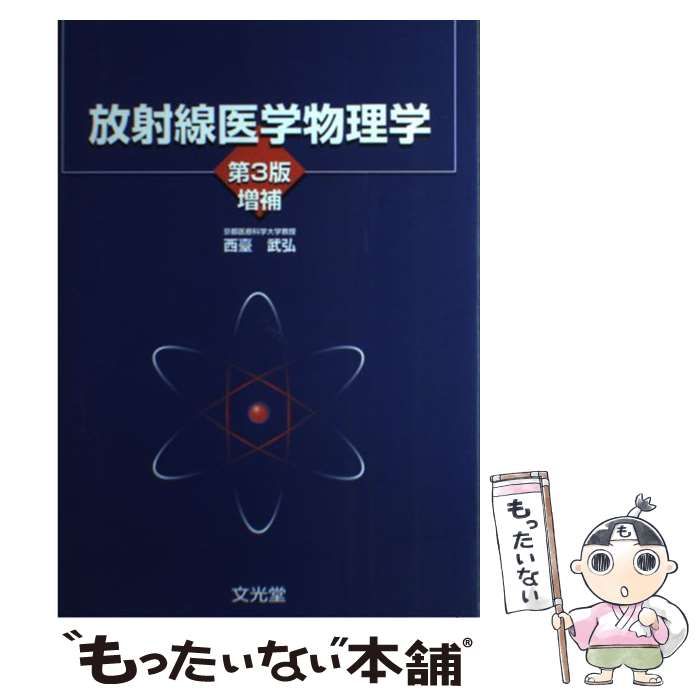 【中古】 放射線医学物理学 第3版増補 / 西臺武弘、西台 武弘 / 文光堂