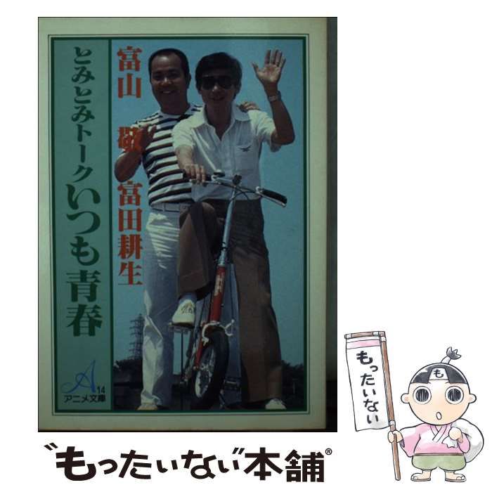 【中古】 とみとみトークいつも青春/朝日ソノラマ/富山敬 中古】 とみとみトーク いつも青春 （アニメ文庫） / 富山 敬 / 朝日