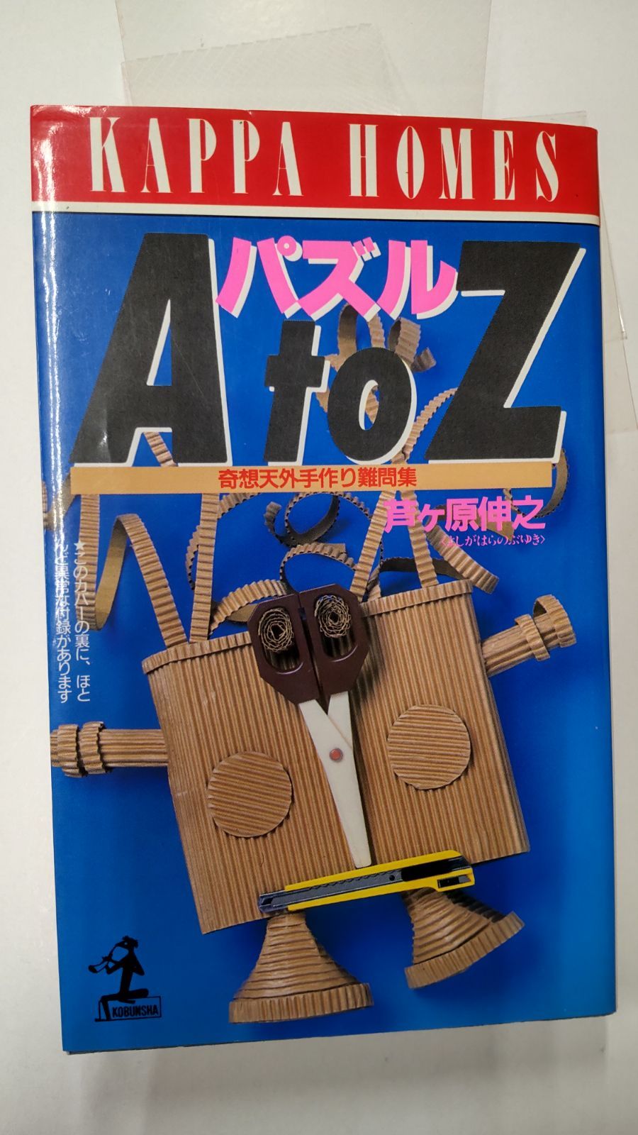 【中古】 パズルＡ　ｔｏ　Ｚ 奇想天外手作り難問集/光文社/芦ヶ原伸之 Amazon.co.jp: パズルAtoZ: 奇想天外手作り難問集 (カッパ