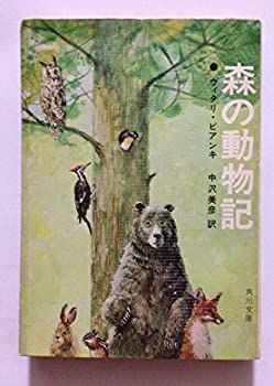 【中古】森の動物記