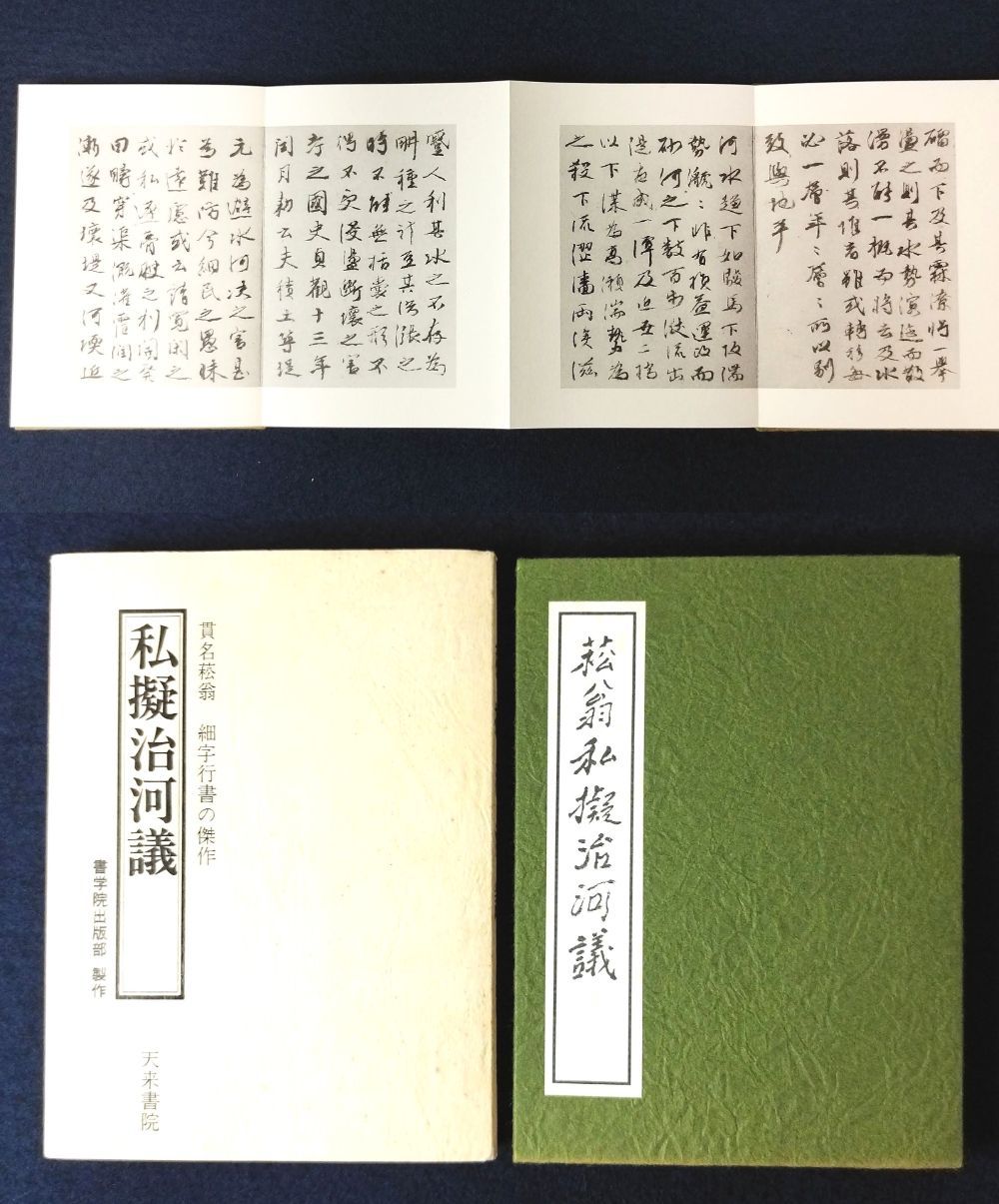 日本書道◆私擬治河議◆ 貫名菘翁書 細字行書の傑作 天来書院 折帖 函付き 昭和レトロ 当時物 資料 アンティーク コレクション 古本 骨董 古美術  和本 古書