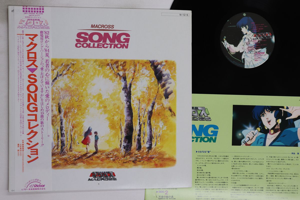 LP アニメ 超時空要塞マクロス Song コレクション JBX25056 VICTOR /00260 LP アニメ 超時空要塞マクロス Song コレクション JBX25056