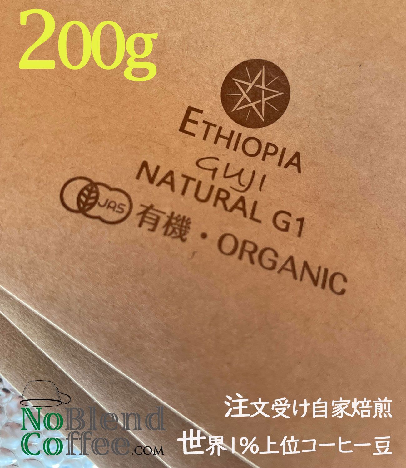 世界TOP1％ 最高級　エチオピア GUJIナチュラルG1 有機 　コーヒー豆 Organic Coffee 【 24年度新豆 自家焙煎　珈琲豆 -豆のまま 200g】