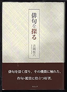 【中古】俳句を探る