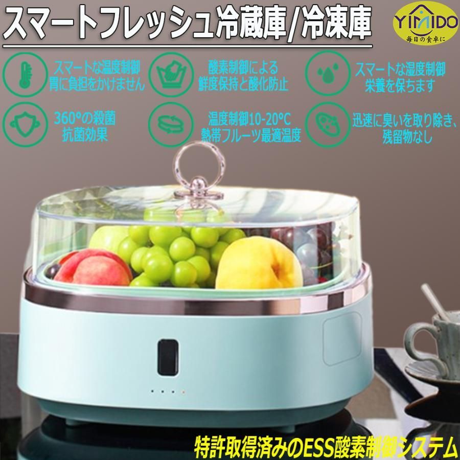 フルーツ冷蔵庫 冷凍庫 10L フルーツボウル フルーツバスケット 静音 酸素制御 鮮度保持 酸化防止 果物収納 小物収納 菓子器 家庭用 お祝い ギフト