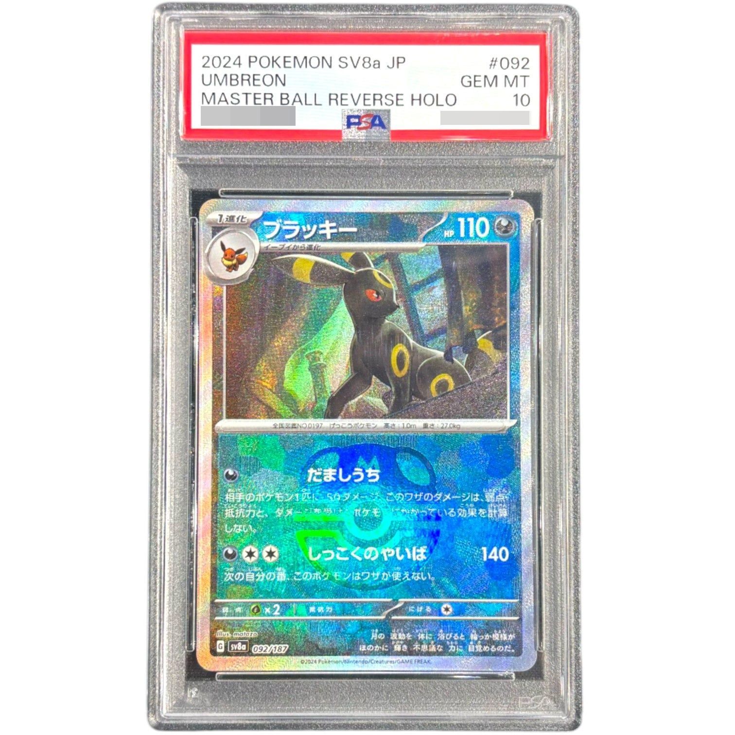 PSA10鑑定済〕ブラッキー(マスターボールミラー)【-】{092/187