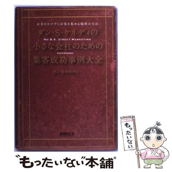 中古】 ダン・S・ケネディが教える小さな会社のための