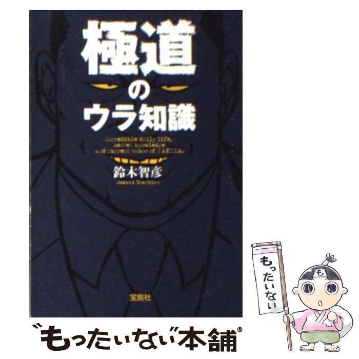 【中古】 極道のウラ情報/宝島社/鈴木智彦（フリーライター） 中古】 極道のウラ知識 / 鈴木 智彦 / 宝島社 - メルカリ