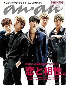 【中古】(非常に良い)anan (アンアン) 2017/01/25 [恋と相性/SHINee]