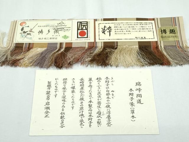 平和屋本店□極上 本場筑前博多織 伝統工芸士 岩瀬安正作 両面