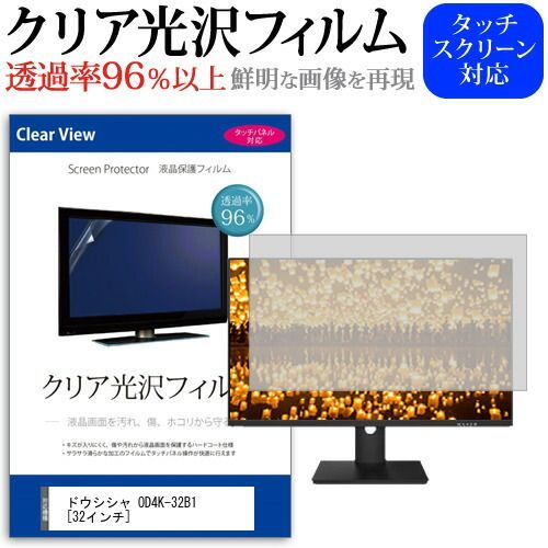 ドウシシャ OD4K-32B1 [32インチ] 機種で使える 透過率96％ クリア光沢 液晶保護 フィルム 保護フィルム メール便送料無料