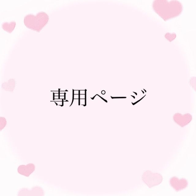 れ様 専用ページ