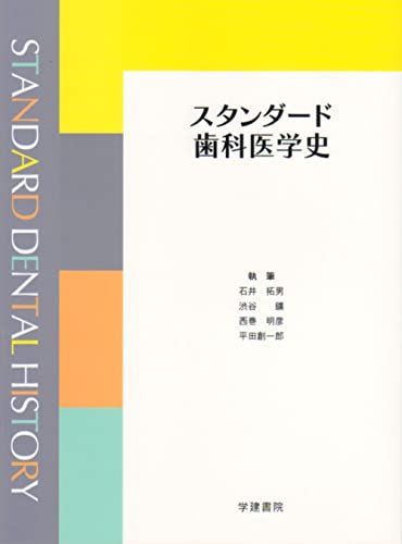 歯学部　教科書　スタンダード Amazon.co.jp: スタンダードパーシャルデンチャー補綴学 (第4版