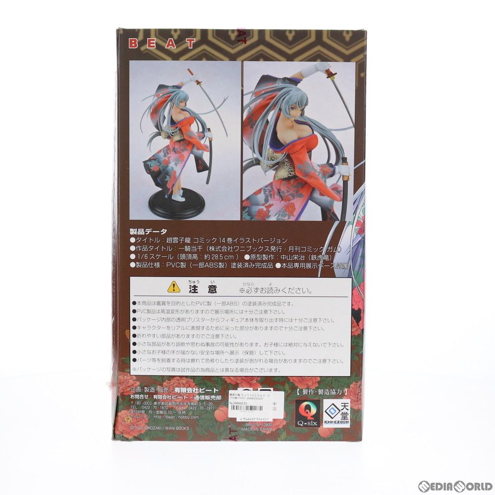 趙雲子龍(ちょううんしりゅう) コミック14巻イラストVer