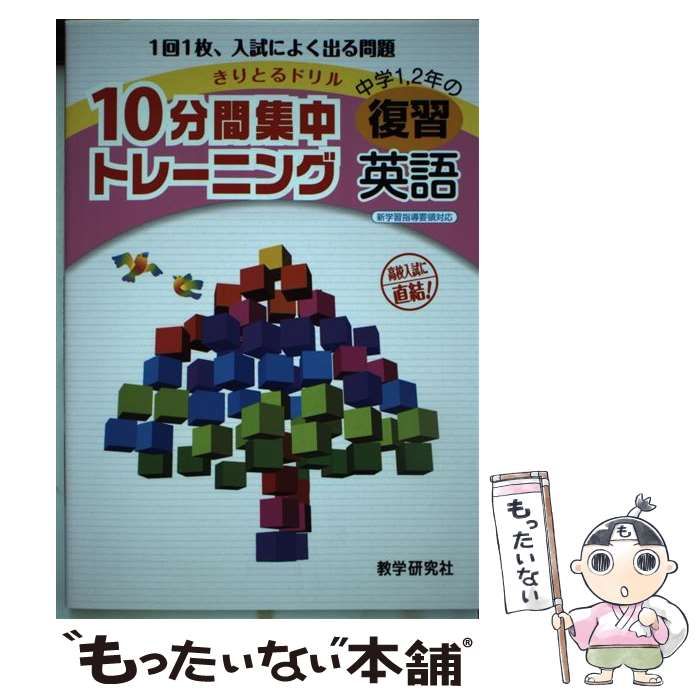 【中古】 10分間集中トレーニング中学1、2年の復習英語 / 教学研究社 / 教学研究社