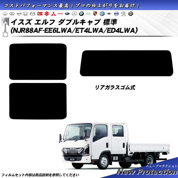 イスズ エルフ ダブルキャブ 標準 NJR88AF-EE6LWA|ET4LWA|ED4LWA ニュープロテクション UV99%CUT カット済みカーフィルム リアセット