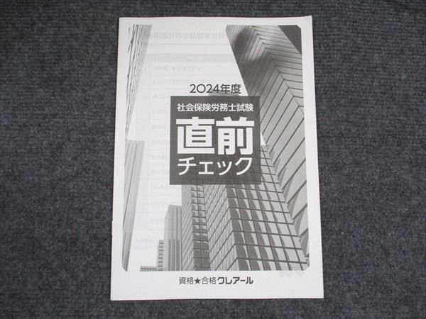 資格合格クレアール 社会保険労務士 2024年度 社会保険労務士