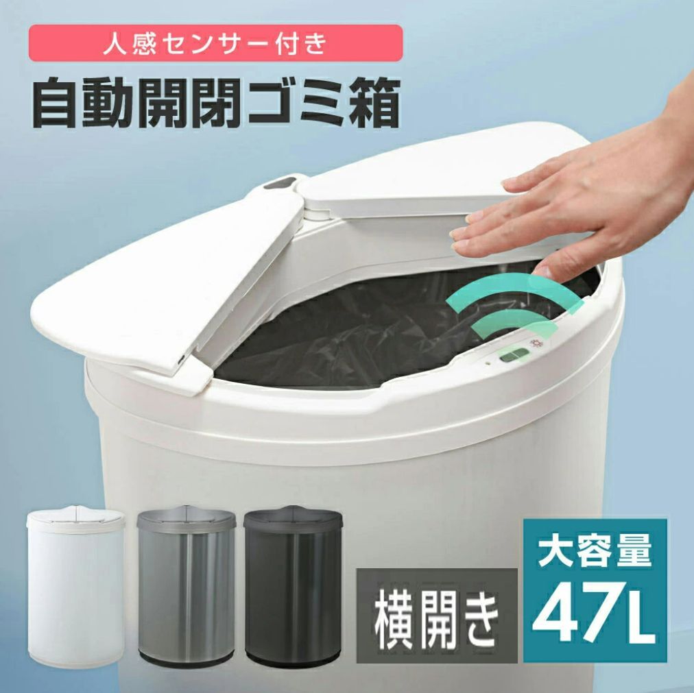 自動開閉ゴミ箱 47L（45リットル対応）手を近づけると自動開閉