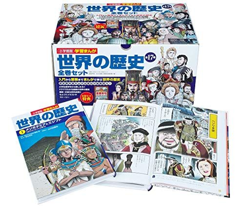 小学館版学習まんが 世界の歴史全17巻セット
