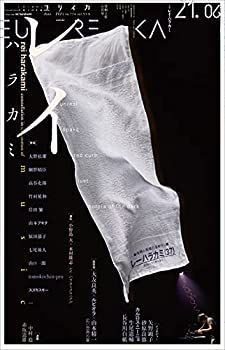 【-非常に良い】 ユリイカ 2021年6月号 特集=レイ・ハラカミ -『unrest』『opa*q』『red crub』から『lust』、『暗やみの色』まで…没後10年-