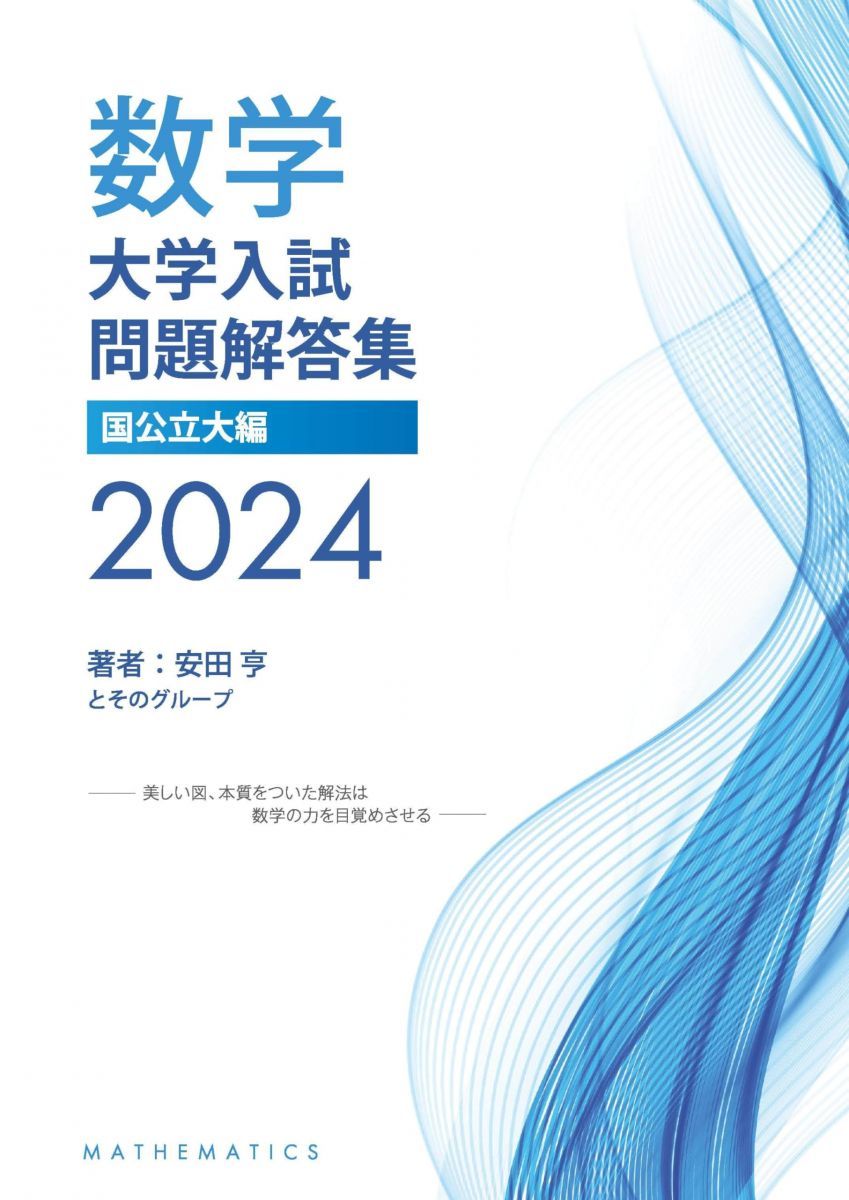 大学入試問題解答集　国公立大編2024年度