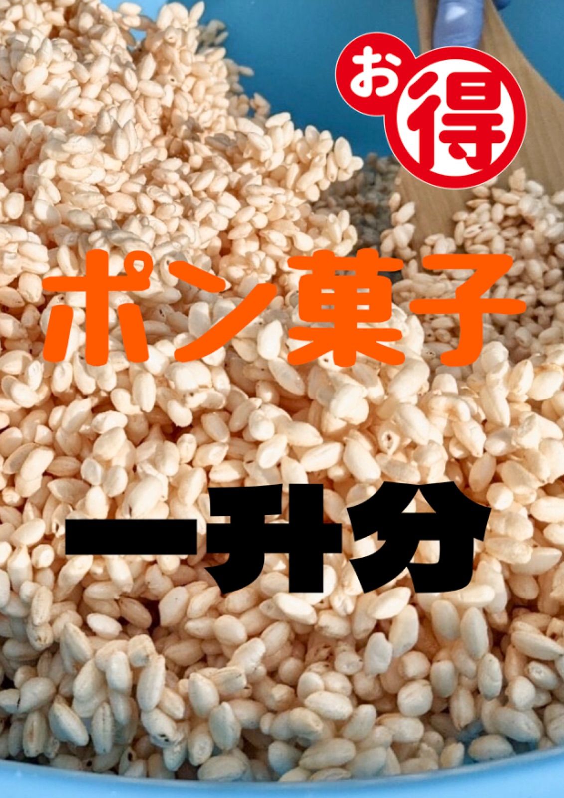 ポン菓子 米一升分 砂糖700gかたまり - 米・雑穀・粉類
