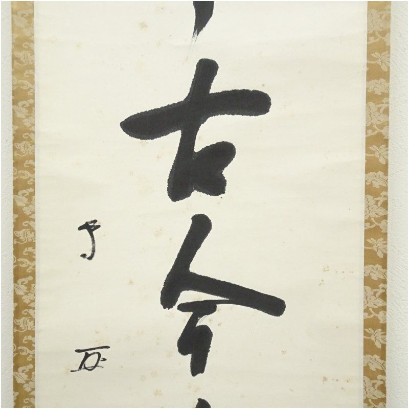 十三代 有隣斎筆