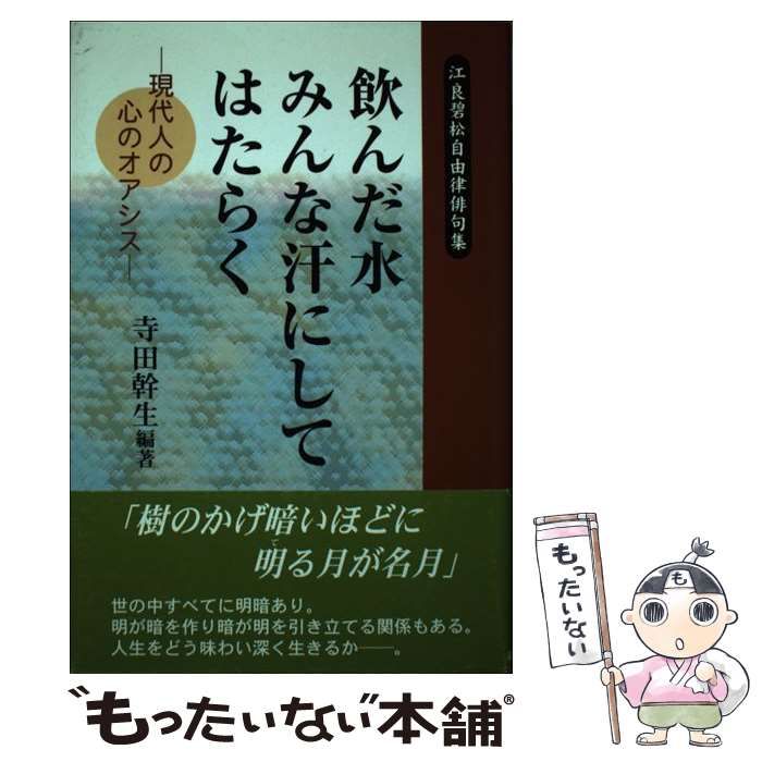 【中古】 飲んだ水みんな汗にしてはたらく 現代人の心のオアシス 江良碧松自由律俳句集 / 江良碧松、寺田幹生 / 近代文芸社