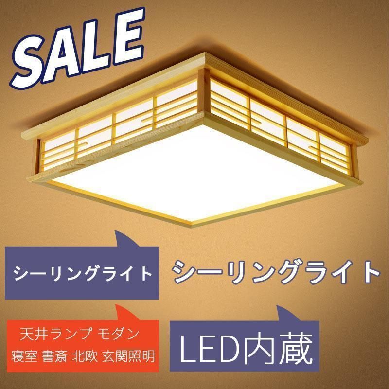 LED和風シーリングライト 天井照明 ~8畳 木目調 和風 照明 おしゃれ 天井照明 日本式禅ランプ 和室 取付簡単 長寿命 和室|洋室|居間|寝室|