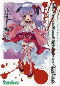 ひぐらしのなく頃に　アンソロジーセット ひぐらしのなく頃に コミックアンソロジー 6冊セット 初版帯付き