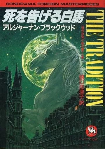 文庫 ≪英米文学≫ 死を告げる白馬 | アルジャーナン ブラックウッド
