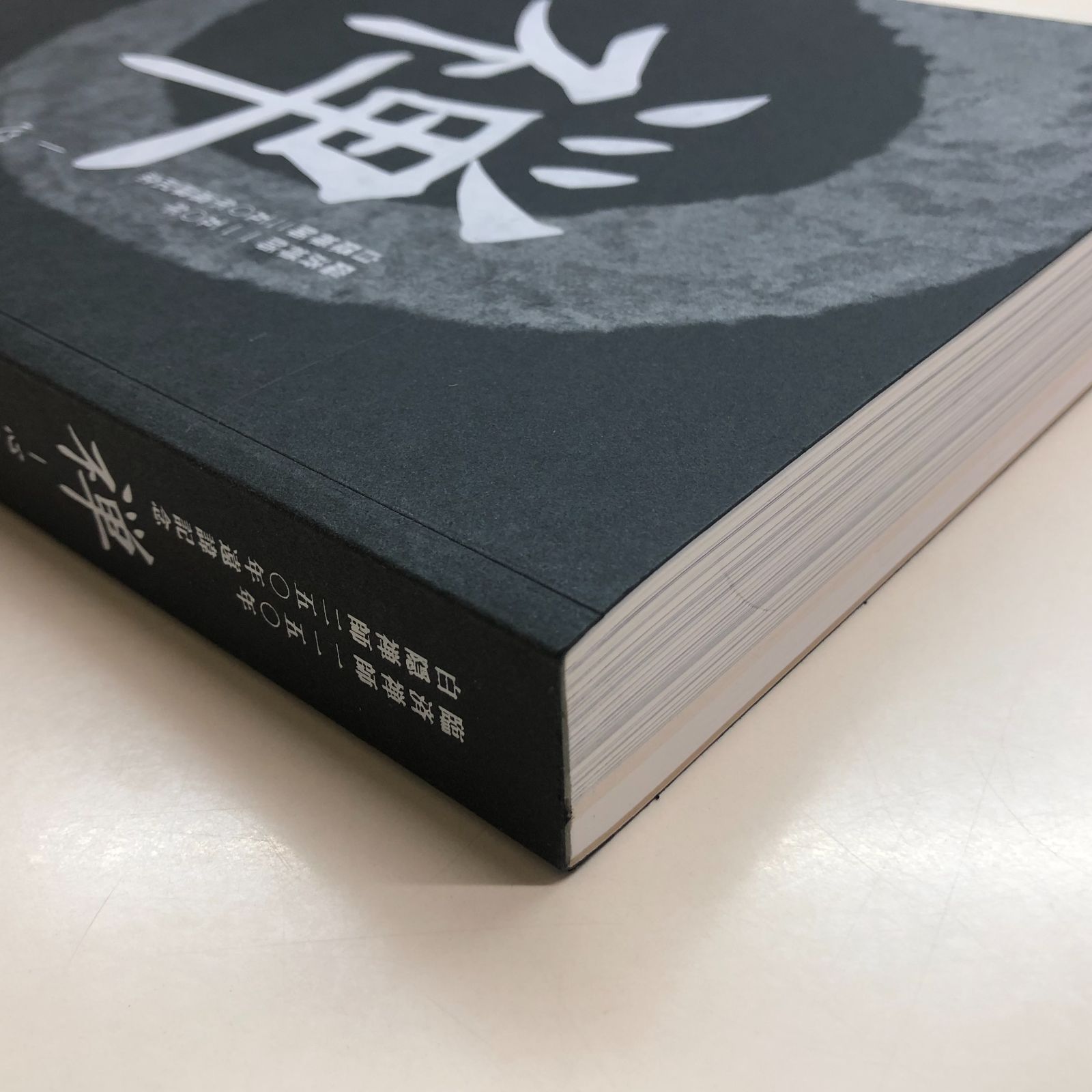 禅　心をかたちに 図録 禅-心をかたちに : 白隠禅師二五〇年遠諱記念 <<F-6