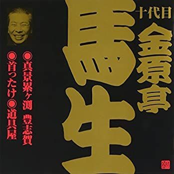 【】「未使用品」［CD］金原亭馬生(10代目)(4)