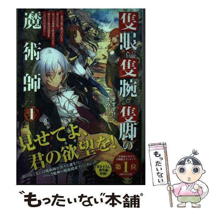 中古】 隻眼・隻腕・隻脚の魔術師 森の小屋に籠っていたら早2000年。気づけば魔神と呼ばれていた。僕はただ魔術の探求をしたいだけなのに 1 /  すずすけ / TOブックス - メルカリ