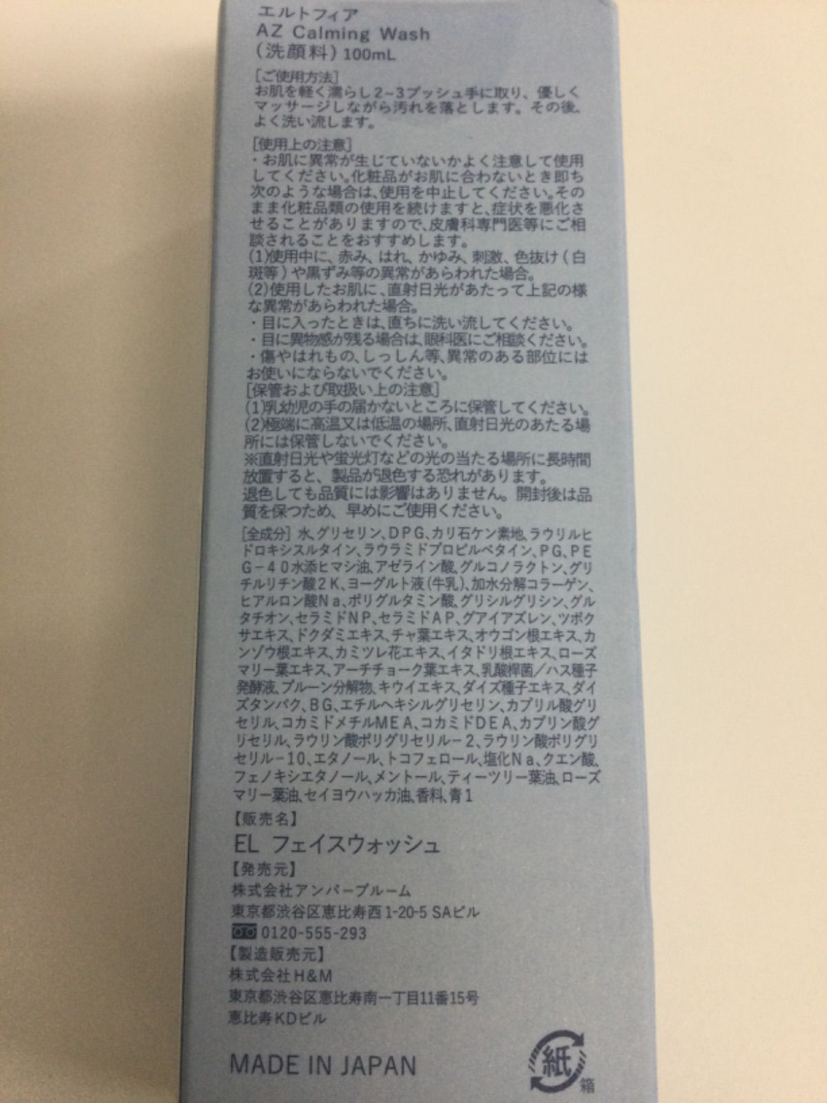 B551 e'ltofia エルトフィア AZ Calming Wash （洗顔料）100mL