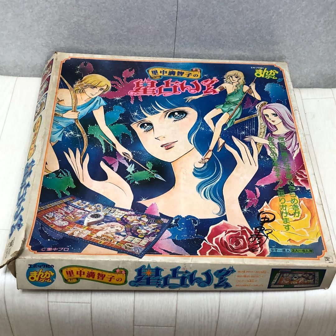 当時物 里中満智子の星占いゲーム 昭和レトロボードゲーム