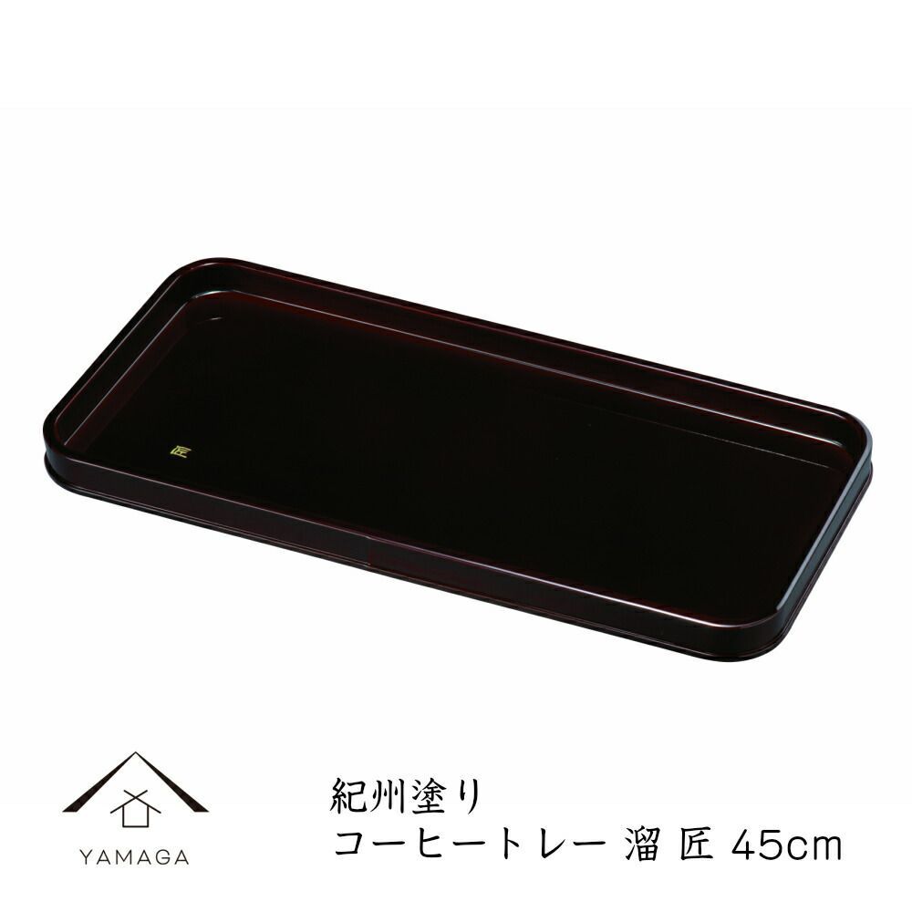 コーヒートレー お盆 トレー 木製 45cm 溜 匠 国産 トレイ 盆 業務用 カフェ レストラン 紀州漆器 23 bon BON