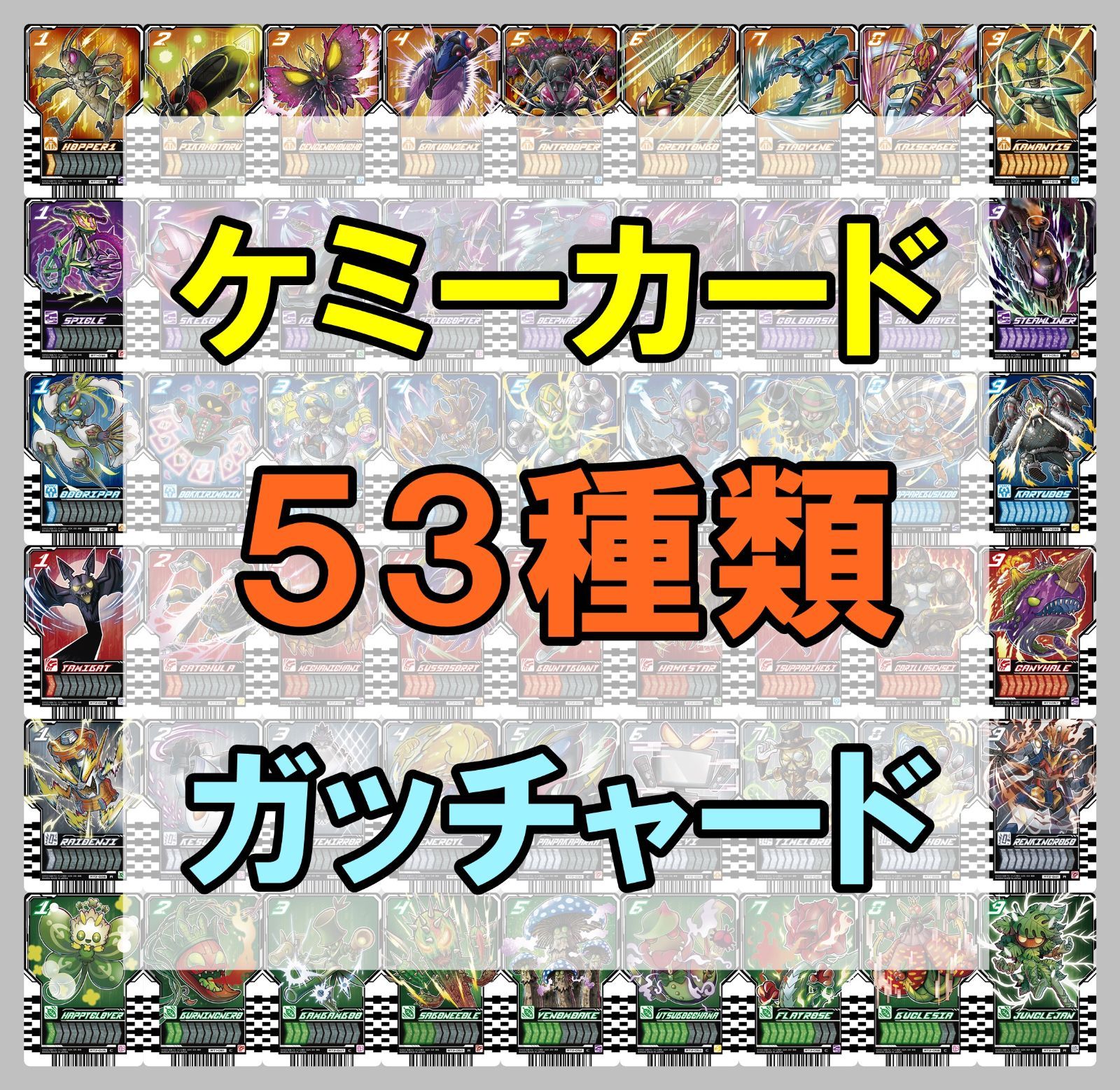 ライドケミートレカ 53枚セット PHASE：01＆02 仮面ライダーガッ