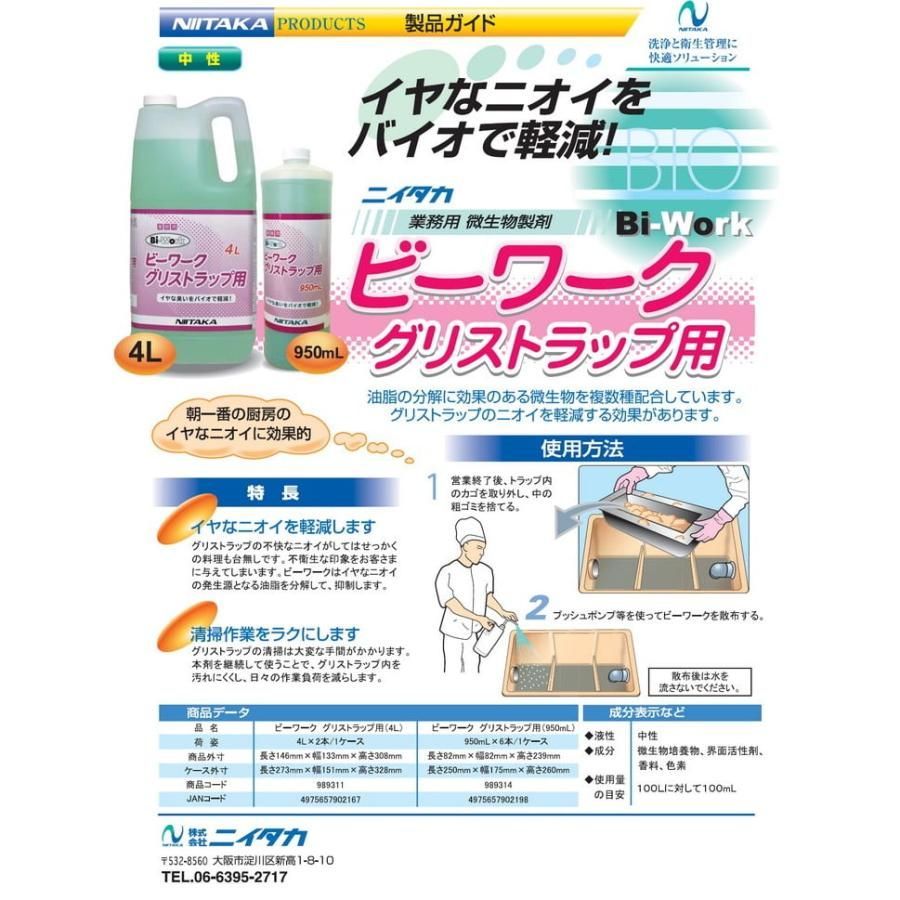 ニイタカ 微生物製剤 ビーワーク グリストラップ用 4L