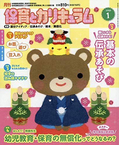 月刊保育とカリキュラム 2019年 01 月号 [雑誌]