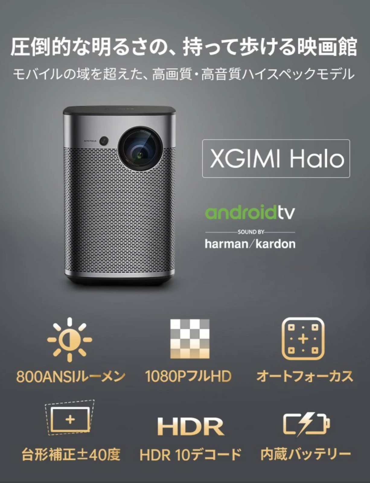 お買い得お得モバイルプロジェクター 高輝度 800ANSI ルーメン フルHD 1080p Android TV 9.0搭載 オートフォーカス bluetooth対応 XGIMI Halo 本体