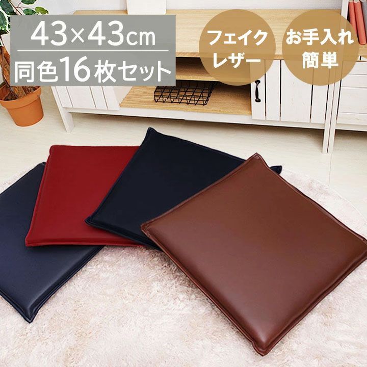 １６枚セット クッション 座布団 正方形 ケアン 約43×43cm 4色展開 合皮 フェイクレザークッション 飲食店 居酒屋 業務用 無地 10003041