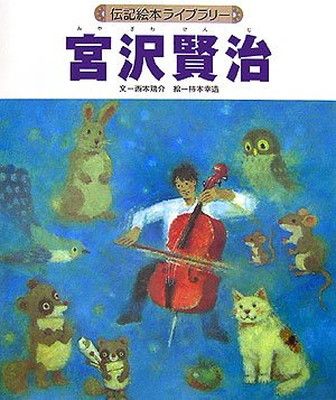 【中古】宮沢賢治 (伝記絵本ライブラリー)