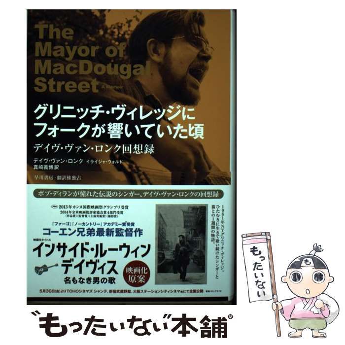中古】 グリニッチ・ヴィレッジにフォークが響いていた頃 デイヴ