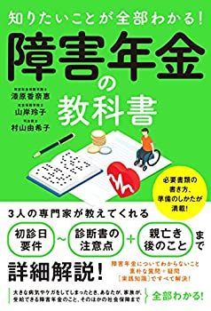 【中古】知りたいことが全部わかる! 障害年金の教科書